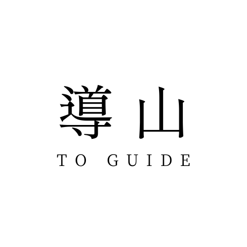 導山 TO GUIDE 品牌標誌