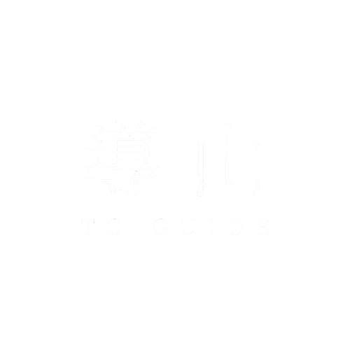 導山 TO GUIDE｜台灣精品茶禮